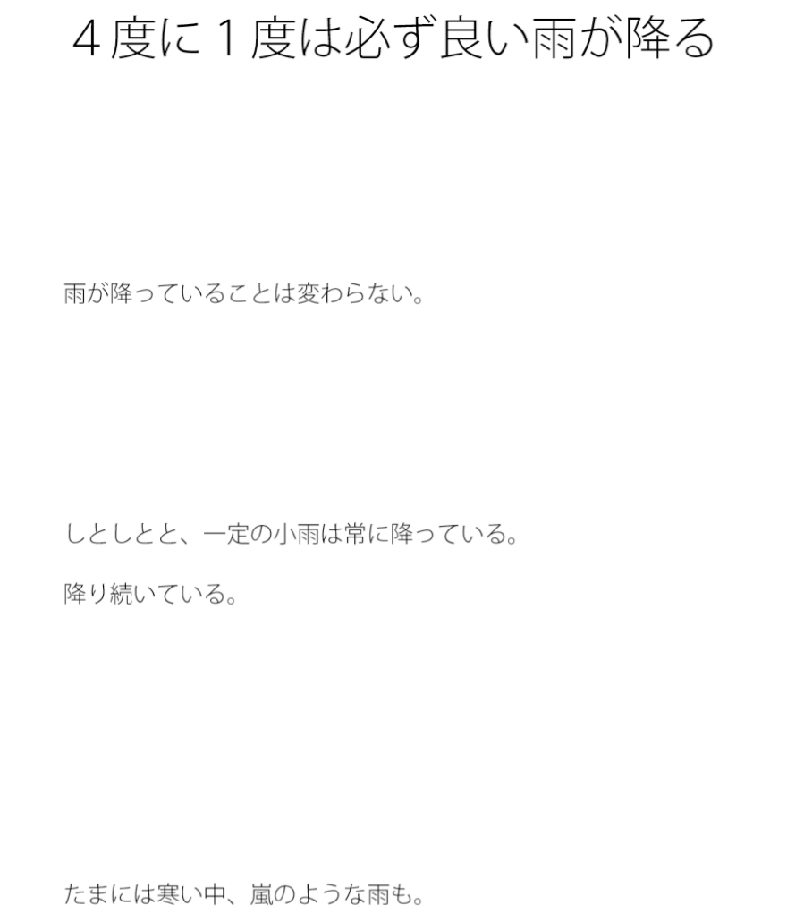 4度に1度は必ず良い雨が降る