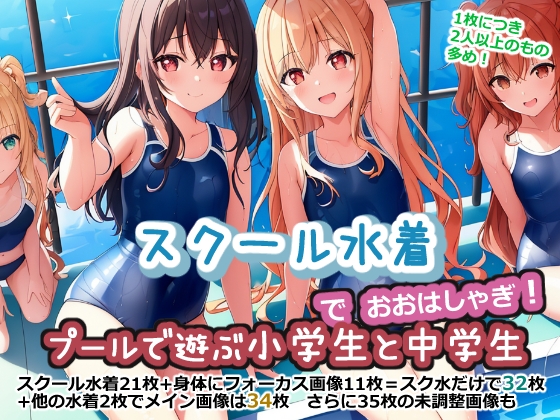 スクール水着でおおはしゃぎ!プールで遊ぶ小学生と中学生