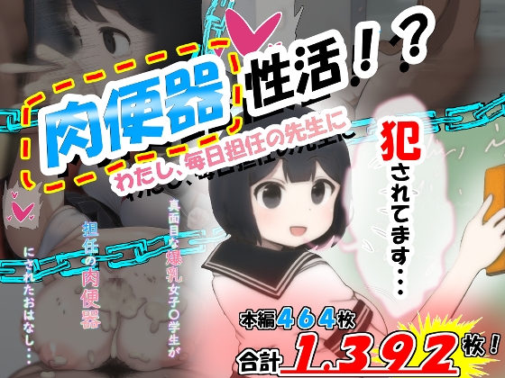 肉便器性活!?わたし、毎日担任の先生に犯されてます・・・