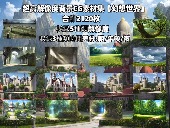超高解像度背景CG素材集【幻想世界』合計2120枚