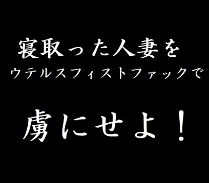 寝取った人妻をウテルスフィストファックで虜にせよ!