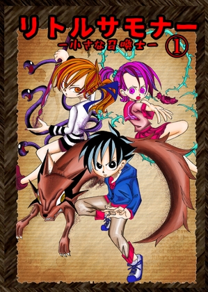 リトルサモナー1