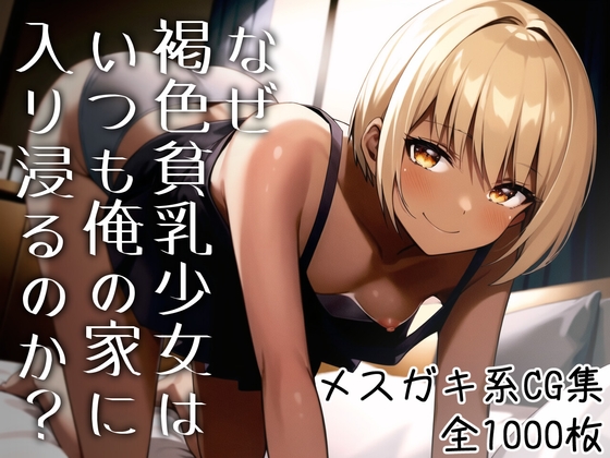 なぜ褐色貧乳少女はいつも俺の家に入り浸るのか?