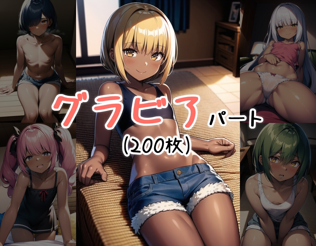 なぜ褐色貧乳少女はいつも俺の家に入り浸るのか?