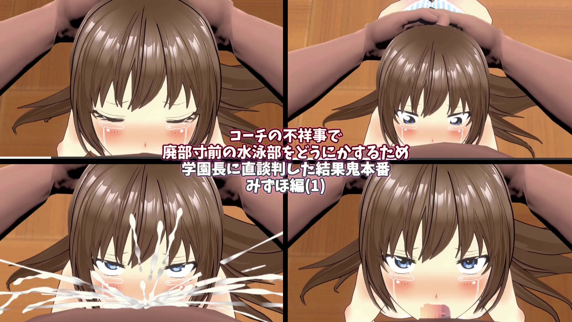 【3Dループアニメ】コーチの不祥事で廃部寸前の水泳部をどうにかするため学園長に直談判した結果鬼本番 みずほ編(1)