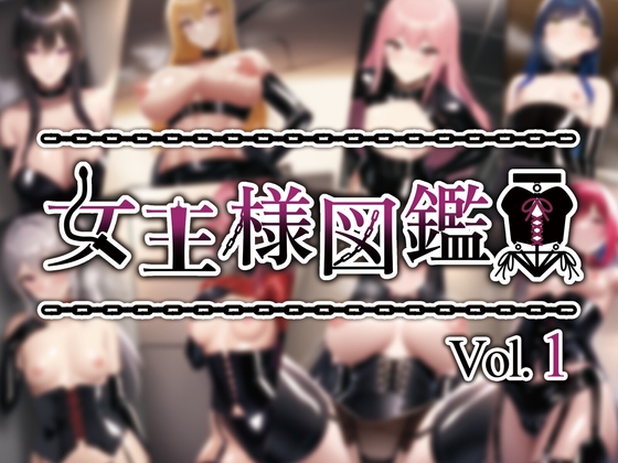 女王様図鑑 Vol.1
