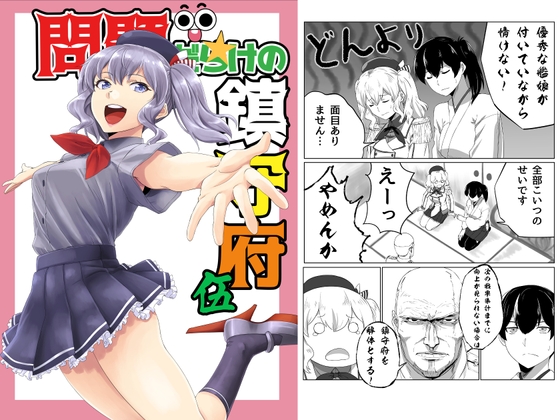 問題だらけの鎮守府伍