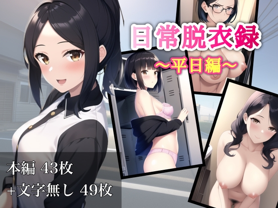 日常脱衣録〜平日編〜