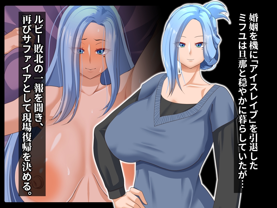 清愛戦士アイスレイブ～略奪されるサファイア～