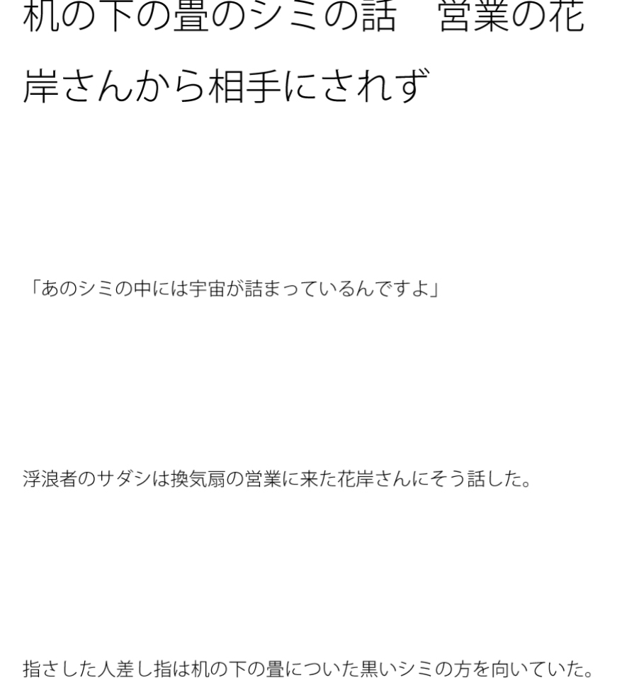 机の下の畳のシミの話 営業の花岸さんから相手にされず