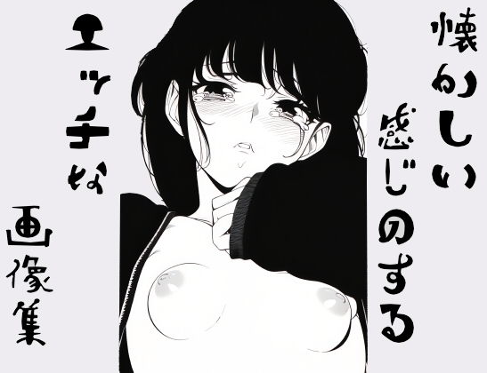 厳選!懐かしい感じのするエッチな画像集