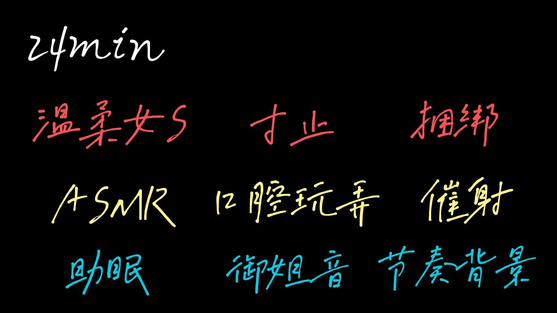 【中文音声】身体慢慢顺从