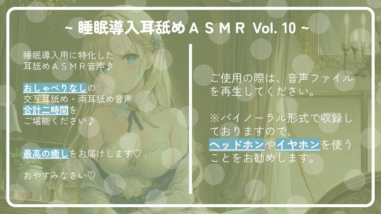 ~ 睡眠導入耳舐めASMR Vol. 10 ~