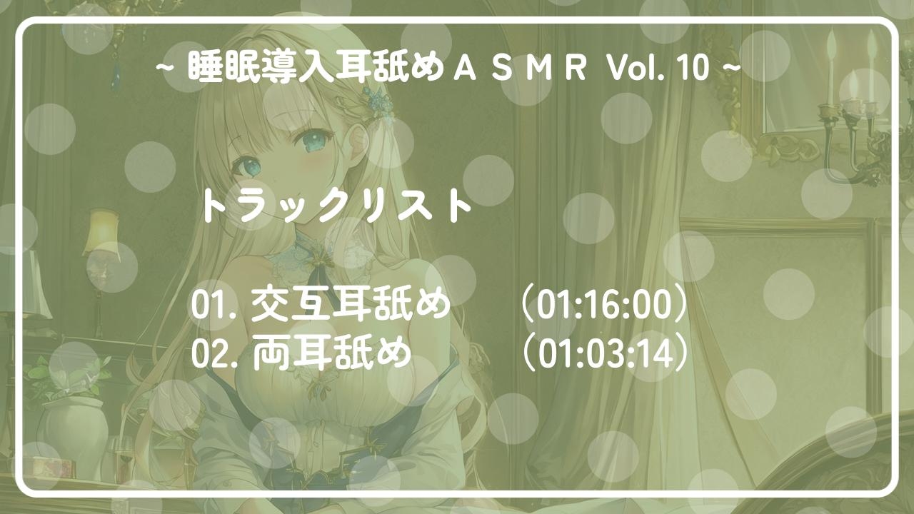 ~ 睡眠導入耳舐めASMR Vol. 10 ~