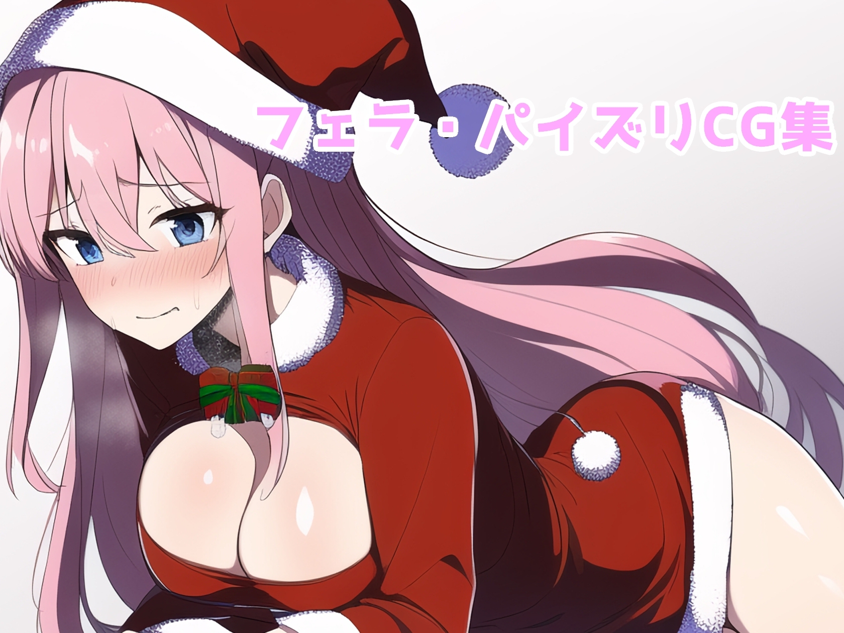 クリぼっち・ざ・えっち!