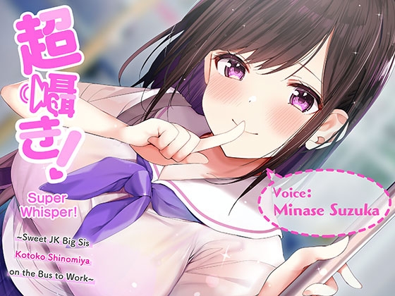 Super Whisper! ~Sweet JK Big Sis Kotoko Shinomiya on the Bus to Work~ [Binaural]