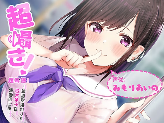 超耳语!～跟甜甜姐姐JK四宫琴子在通勤巴士里～【立体声录音】