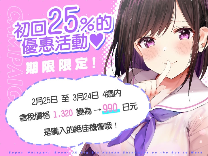 超耳語!~跟甜甜姐姐JK四宮琴子在通勤巴士裡~【立體聲錄音】