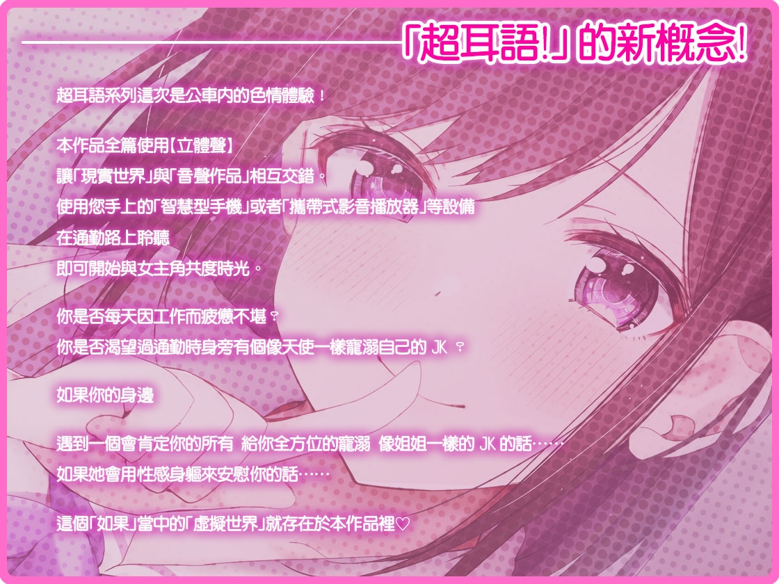 超耳語!~跟甜甜姐姐JK四宮琴子在通勤巴士裡~【立體聲錄音】