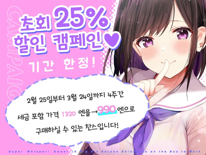 엄청 속삭여!~상냥한 누님 같은 JK 시노미야 코토코와 통근 버스에서~【바이노럴 녹음】