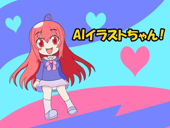 AIイラストちゃん!