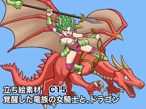 立ち絵素材、覚醒した竜族の女騎士と、ドラゴン、C15
