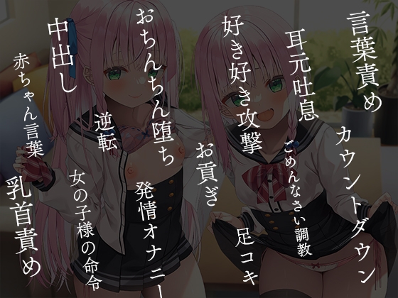 【期間限定220円】意地悪メスガキ姉妹のマゾ射精管理→逆転わからせ調教しておちんぽ堕ち