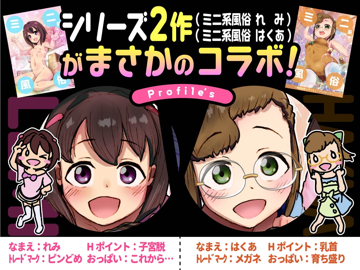 ミニ系風俗S.P～れみ&はくあde二輪車～