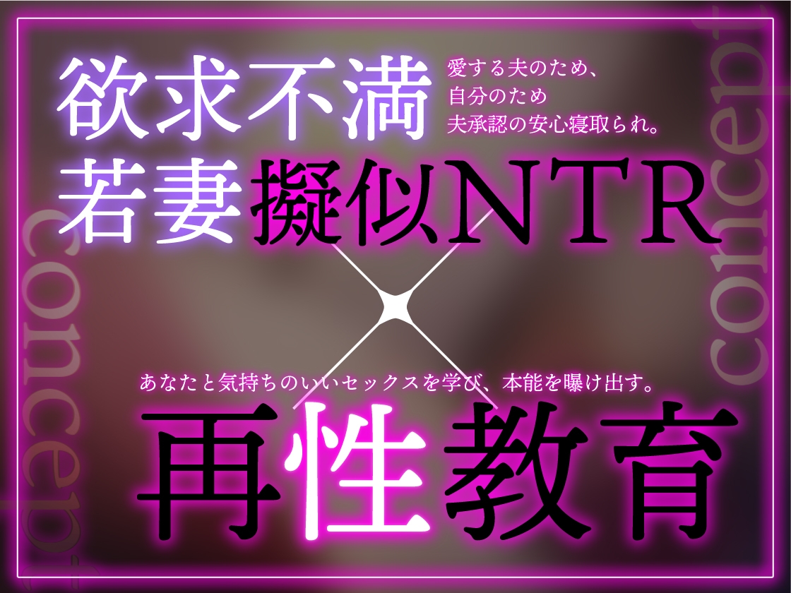 【期間限定・330円/特典イラスト差分付き】欲求不満な若妻を再・性教育 ～夫公認疑似NTR【特典トラック付き/KU100】