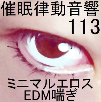 催眠律動音響113_ミニマルエロスEDM喘ぎ