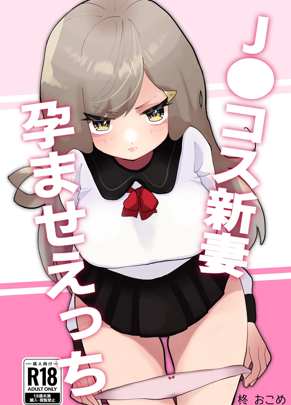 J○コス新妻孕ませえっち!