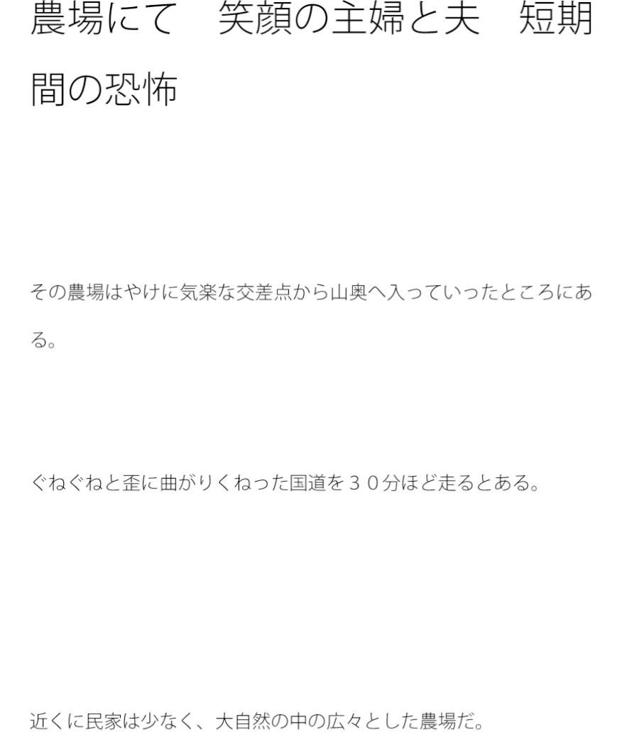 農場にて 笑顔の主婦と夫 短期間の恐怖