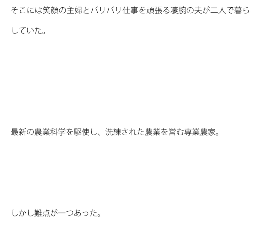 農場にて 笑顔の主婦と夫 短期間の恐怖