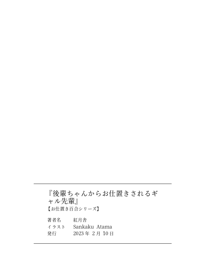 後輩ちゃんからお仕置きされるギャル先輩