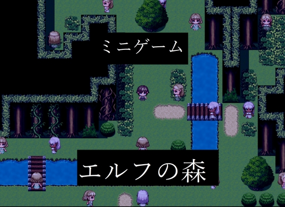 ミニゲーム「エルフの森」