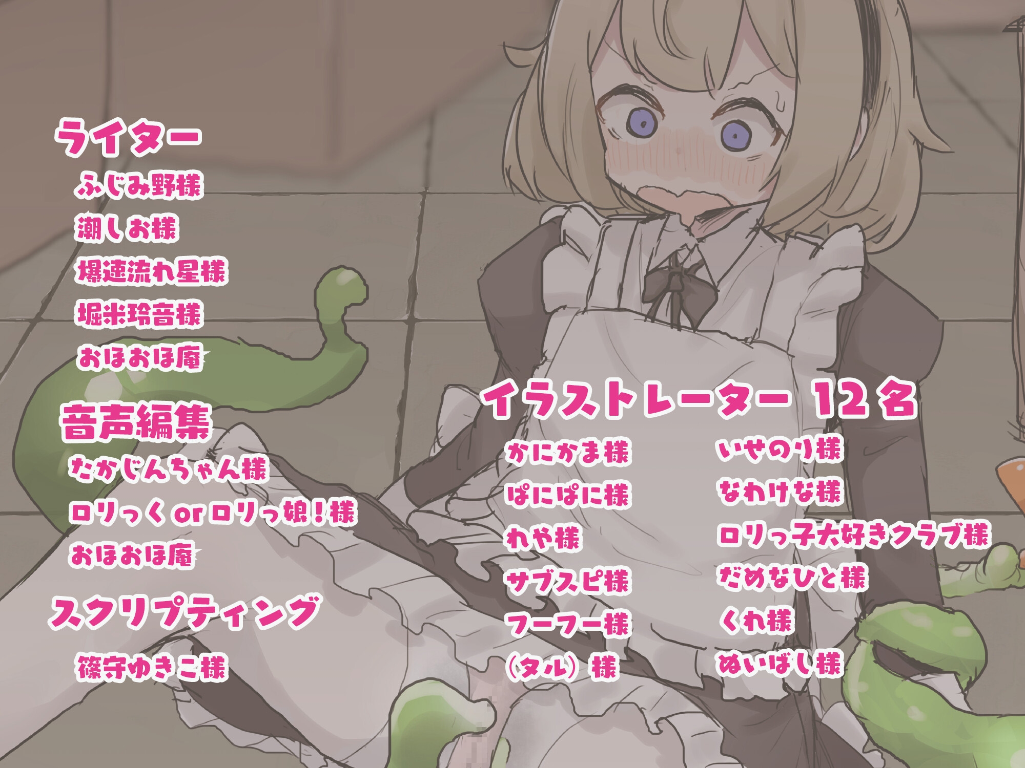 【15時間超】おほおほ庵背徳音声集大成【総製作期間700日超・総出演者12名・イラストレーター12名・DLsite特典ミニゲーム付き】