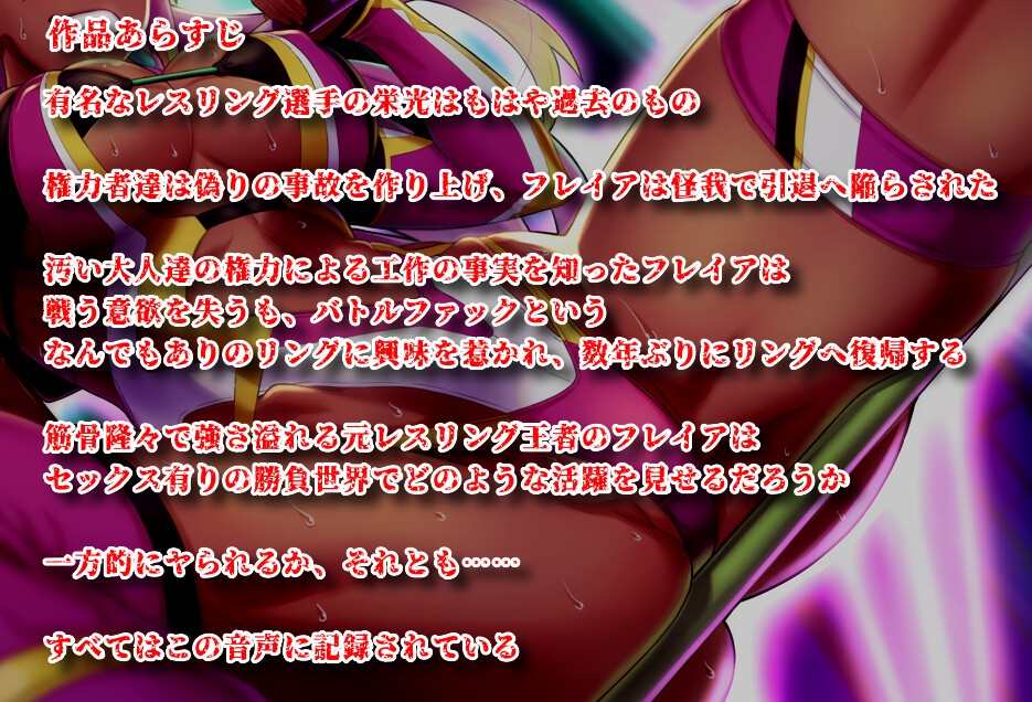 真バトルファック3～ガチムチ少女?元レスリング王者に襲われてしまった!～