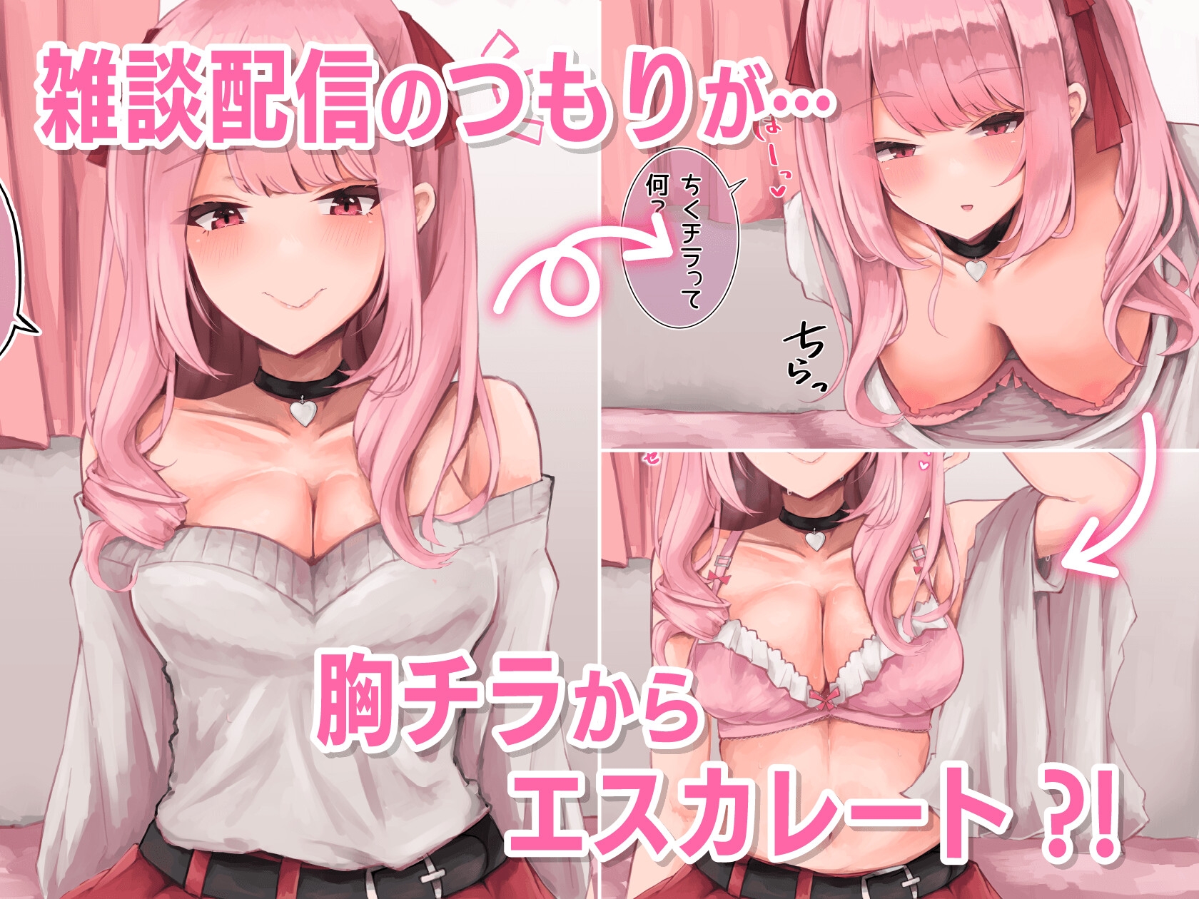 ドMメンヘラちゃんがリスナーに籠絡されて性癖拗らせドキドキオナニー配信