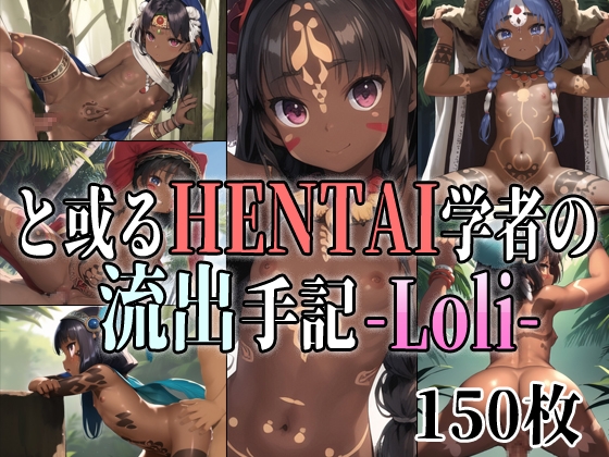 と或るHENTAI学者の流出手記 -Loli- 部族ロリCG集