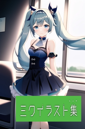 初〇ミク イラスト集