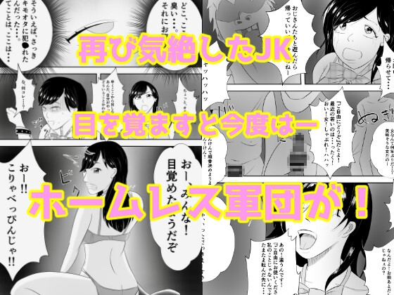 『ご自由にどうぞ』〜犯●れたJK〜