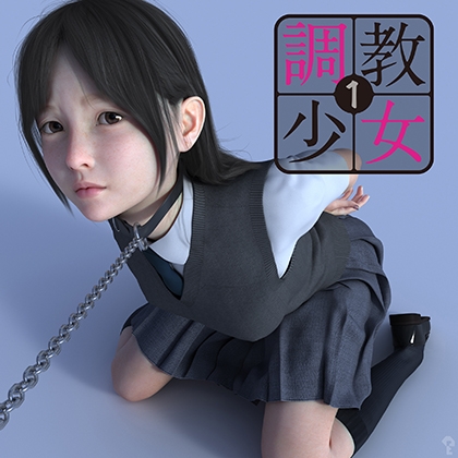 調教少女1