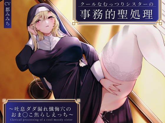 【期間限定220円】クールなむっつりシスターの事務的聖処理〜吐息ダダ漏れ懺悔穴のおま◯こ焦らしえっち〜