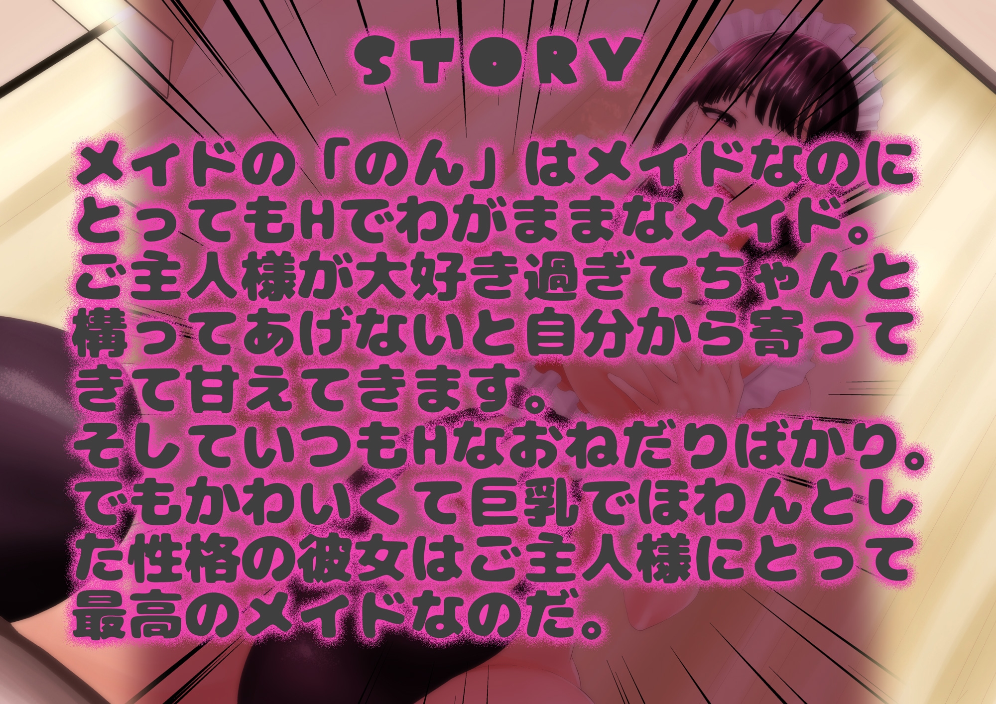 わがままメイドのん さわってご主人様!