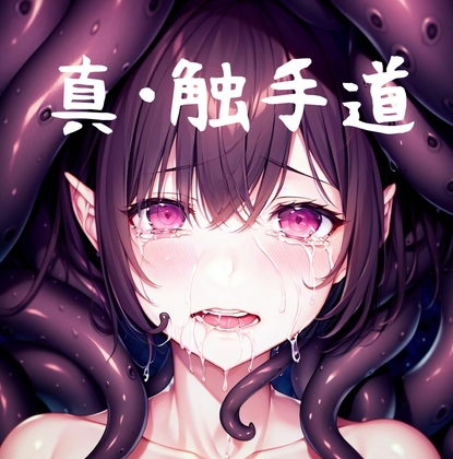 真・触手道
