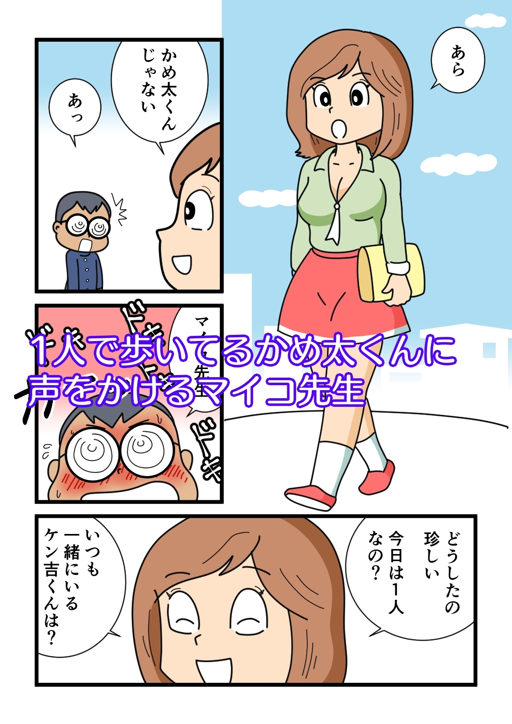 かめ太くんとマイコ先生