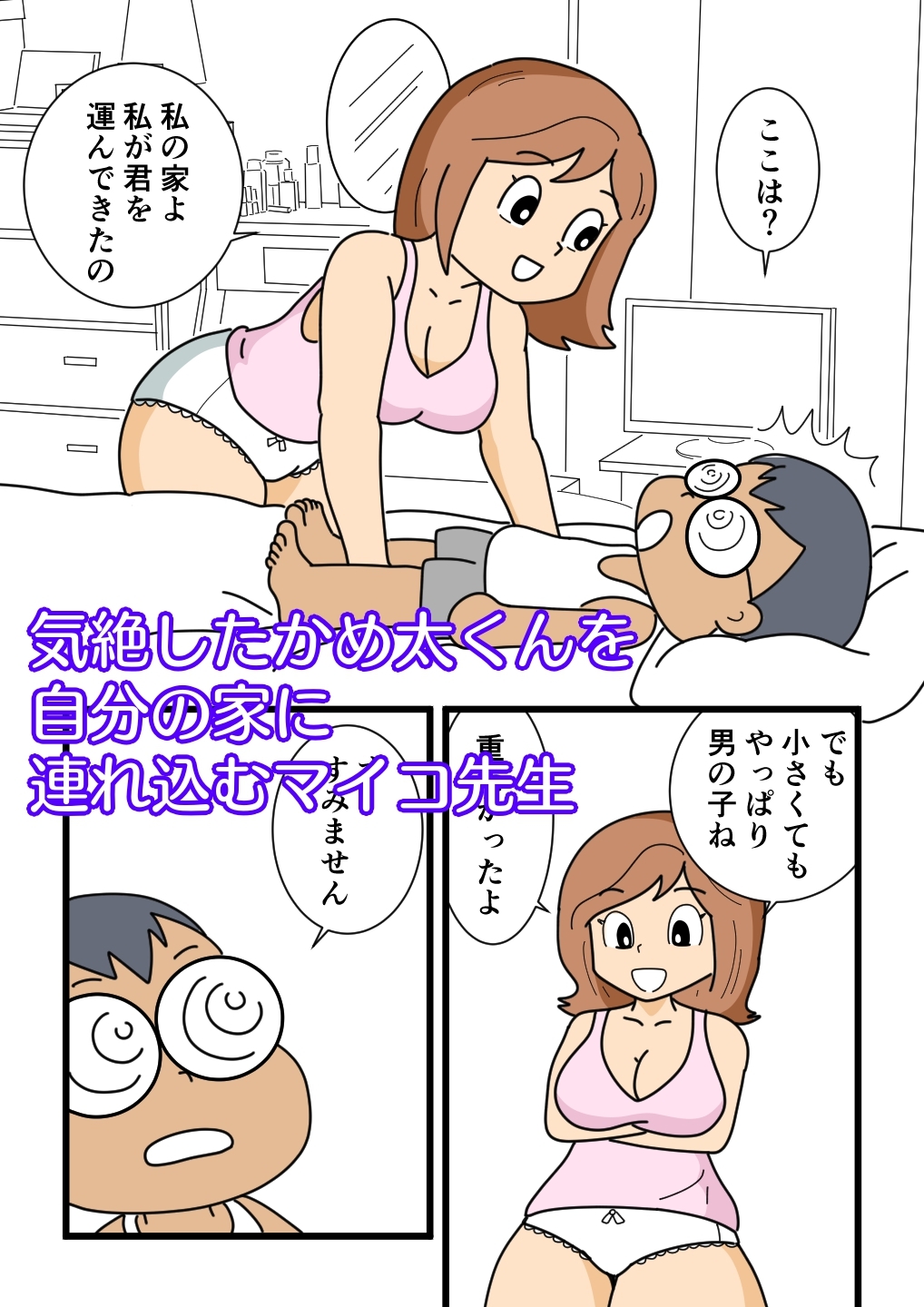 かめ太くんとマイコ先生