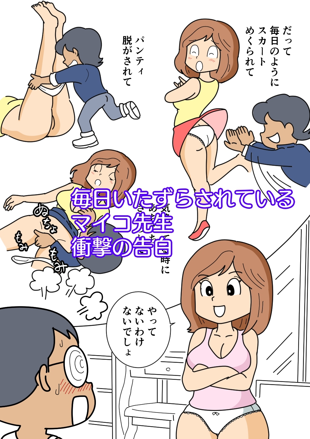 かめ太くんとマイコ先生