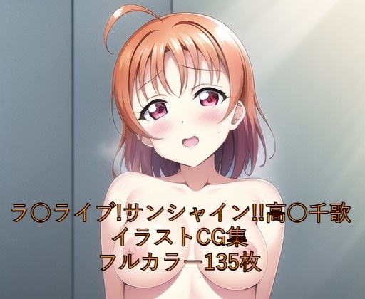 ラ○ライブ!サンシャイン!!CG集 高○千歌(全裸) R-18あり