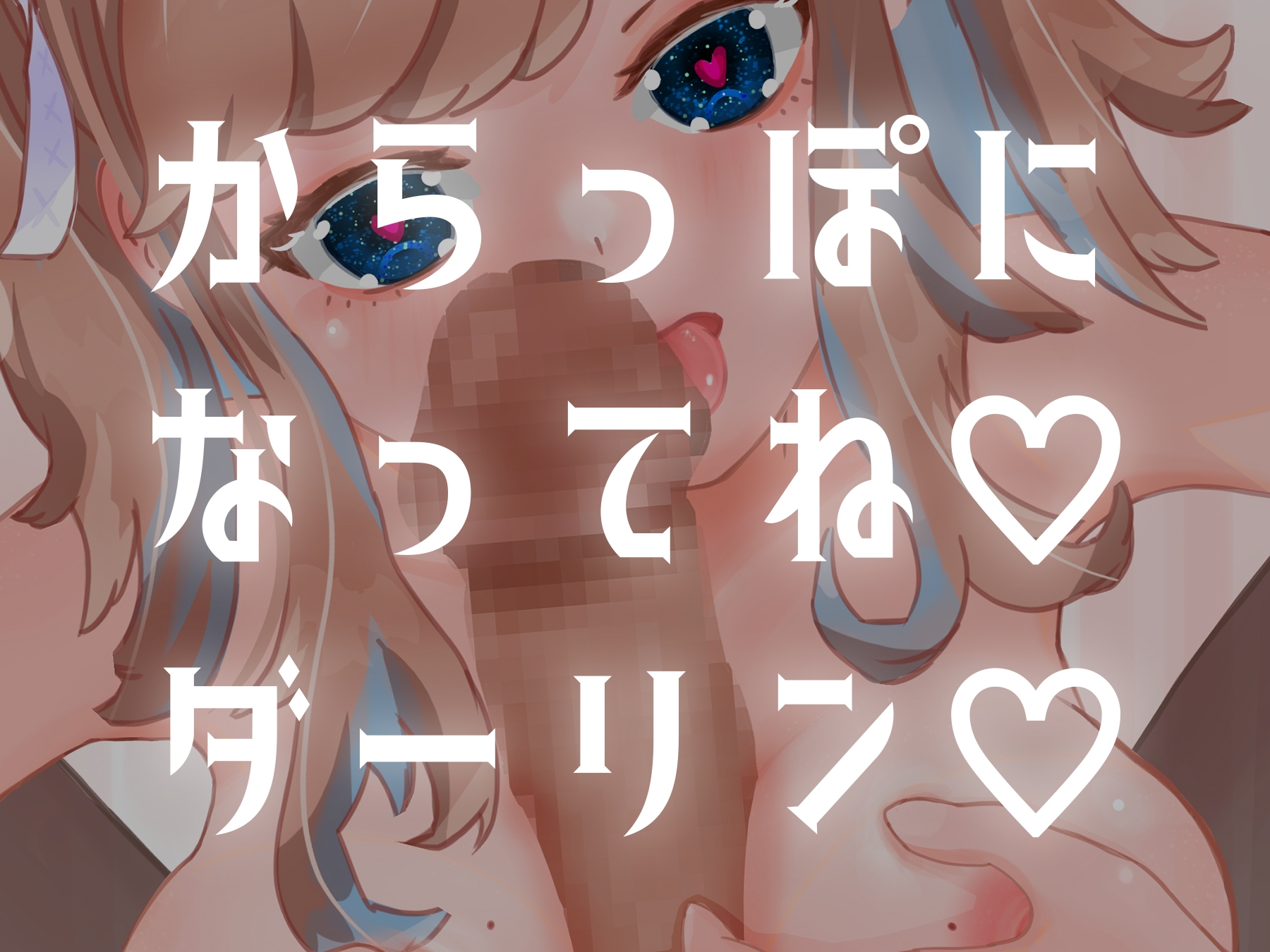 ダーリンとイチャラブえっちするでもすこしへんたいプレイ